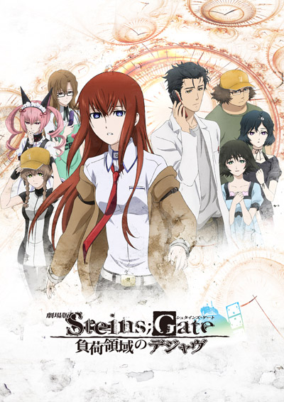 劇場版 STEINS;GATE｜ドコモdアニメストア