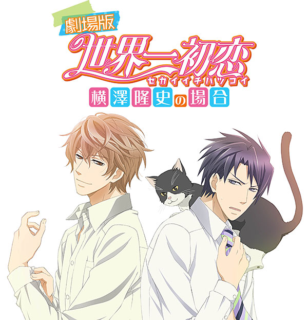 劇場版 世界一初恋 横澤隆史の場合 ドコモdアニメストア