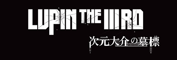 LUPIN THE ⅢRD 次元大介の墓標