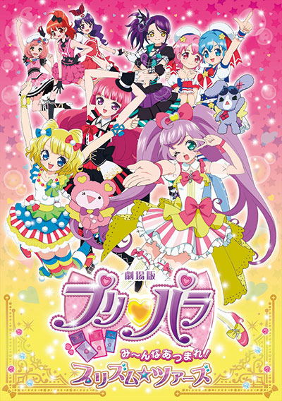 「劇場版プリパラ　み～んなあつまれ！プリズム☆ツアーズ」