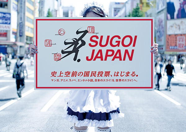 「SUGOI JAPAN」