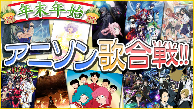 年末年始 アニソン歌合戦 ドコモdアニメストア