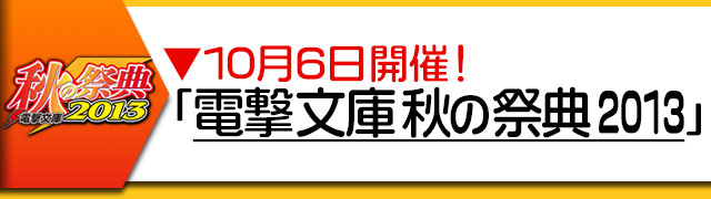 創刊周年電撃文庫アニメ秋の陣 ドコモdアニメストア