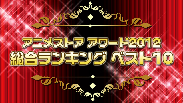 アニメストア アワード12 総合ランキング ドコモdアニメストア