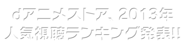 Dアニメストアアワード13 トップページ ドコモdアニメストア