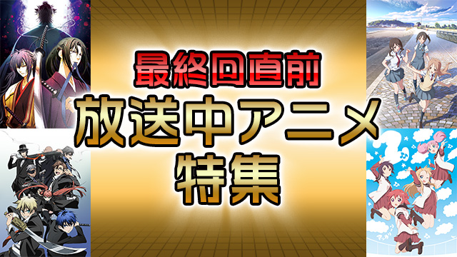 最終回直前放送中アニメ 特集 12年 薄桜鬼 黎明録