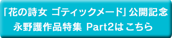 花の詩女 ゴティックメード 公開記念 特集