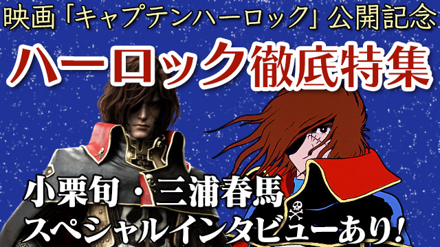 宇宙海賊キャプテンハーロック 特集 ドコモdアニメストア