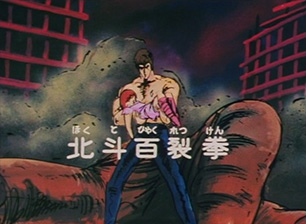 北斗の拳 特集