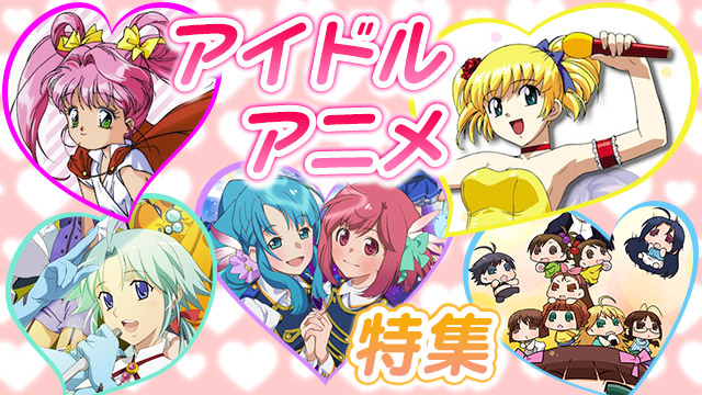 アイドルアニメ 特集