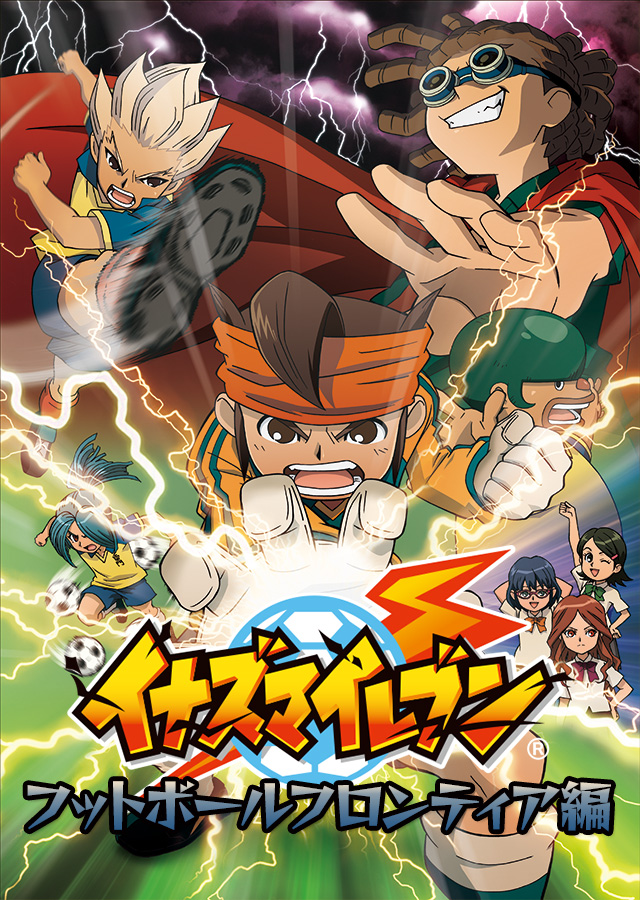 イナズマイレブン 特集