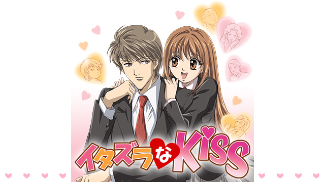 イタズラなkiss 特集