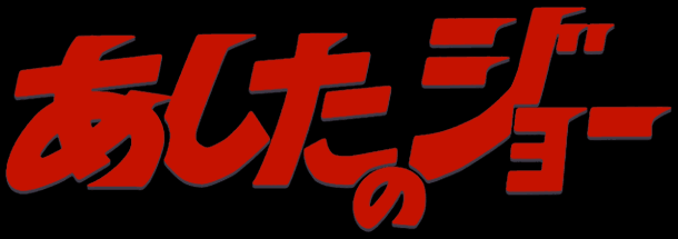 あしたのジョー 特集
