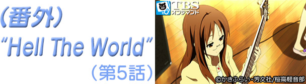 けいおん 楽曲セレクション特集