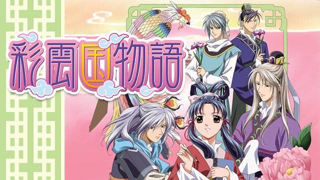 彩雲国物語 特集 彩雲国物語 特集