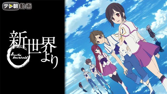 新世界より 特集