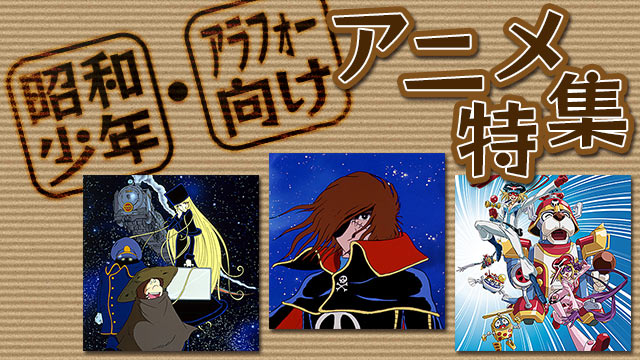 昭和少年 アラフォー向けアニメ 特集