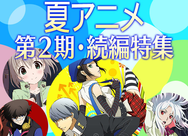 夏アニメ 第２期 続編 特集 ドコモdアニメストア