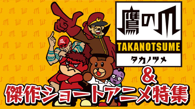 秘密結社 鷹の爪 傑作ショートアニメ 特集