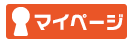 マイページ