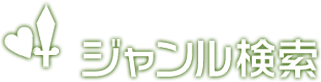 ジャンル検索