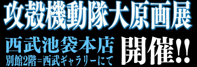 攻殻機動隊大原画展西武池袋本店別館2階=西武ギャラリーにて開催