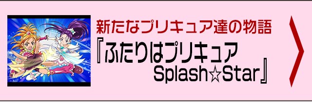 ふたりはプリキュア Splash☆Star